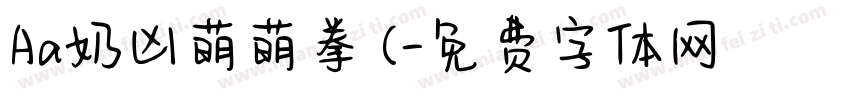 Aa奶凶萌萌拳 (字体转换